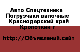 Авто Спецтехника - Погрузчики вилочные. Краснодарский край,Кропоткин г.